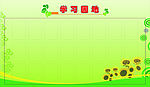 学习园地