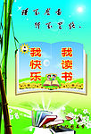 我读书我快乐