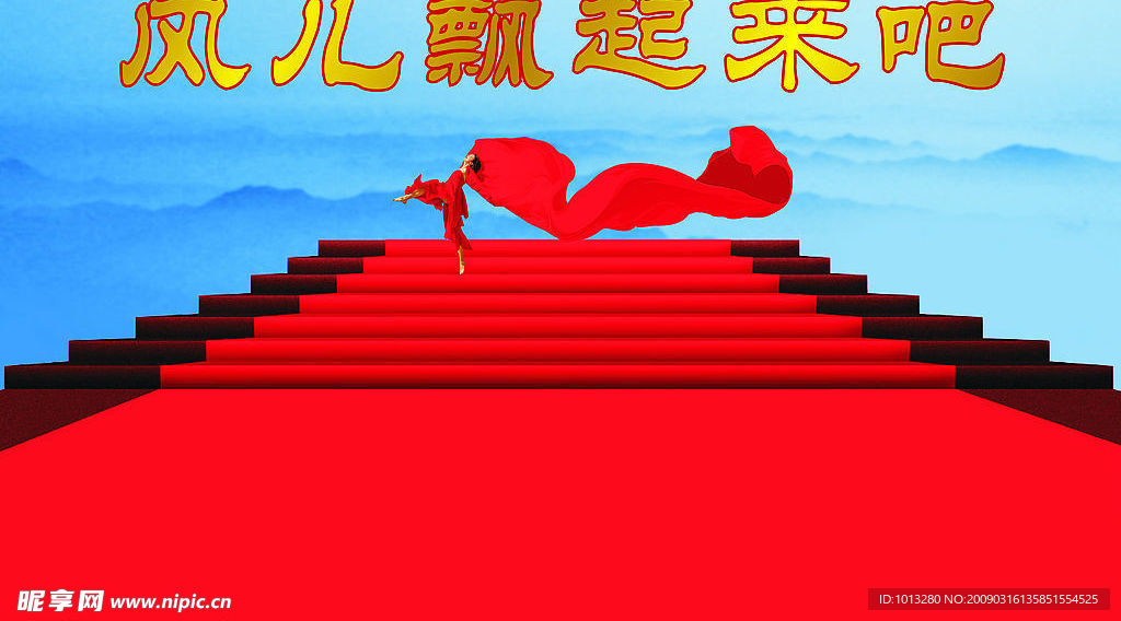 风儿飘起来吧