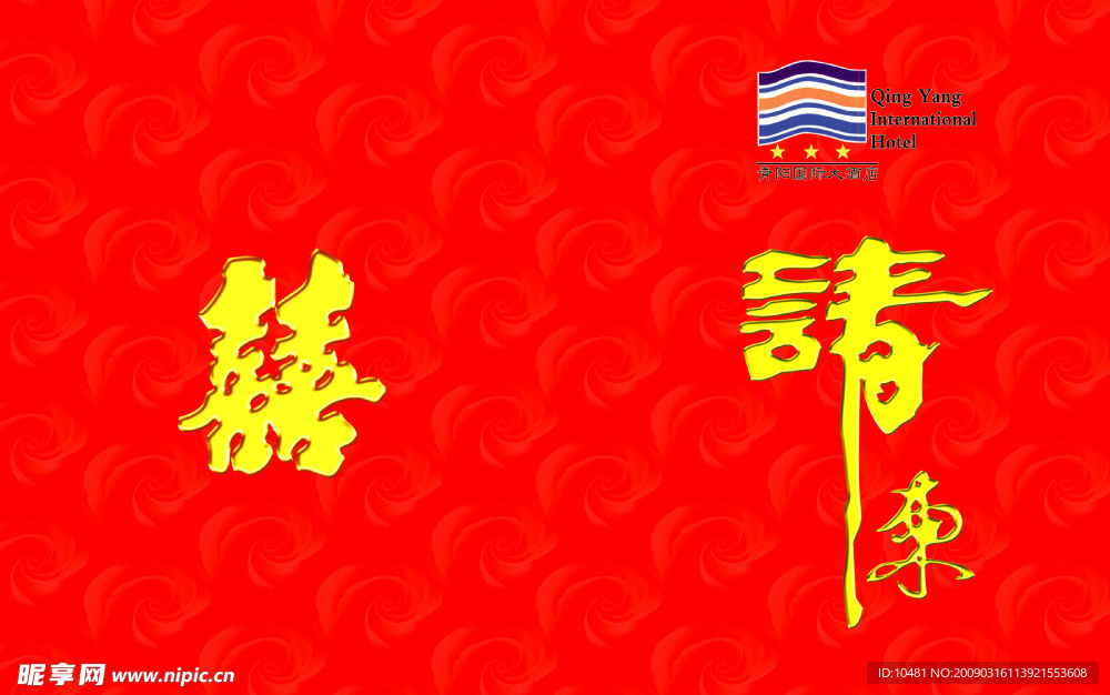 请柬