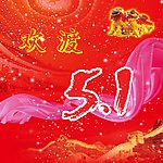 五一节