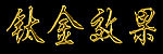 钛金字