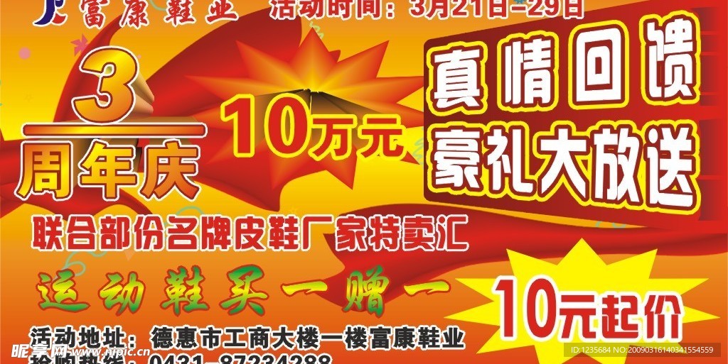 富康鞋业三周年庆