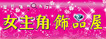 女主角饰品屋广告牌