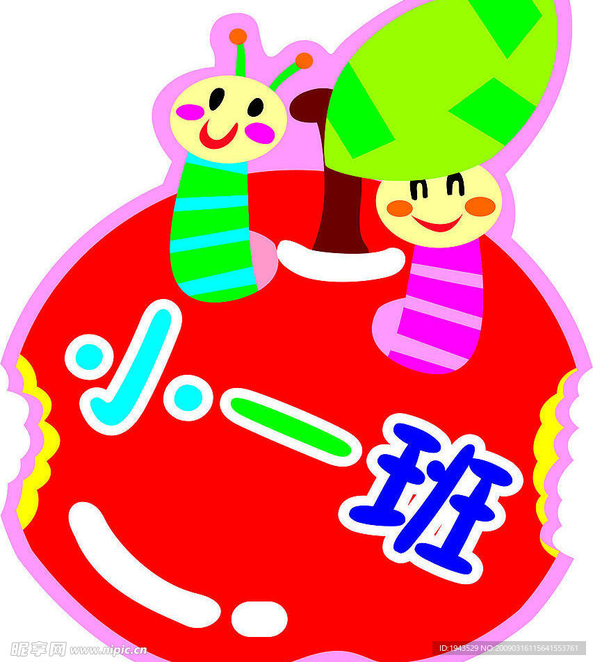 幼儿园班牌