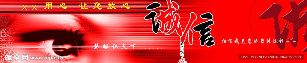 诚信