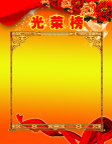 光荣榜