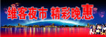 维客夜市 精彩晚惠