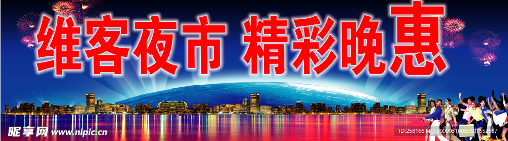 维客夜市 精彩晚惠