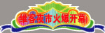 维客夜市火爆开幕