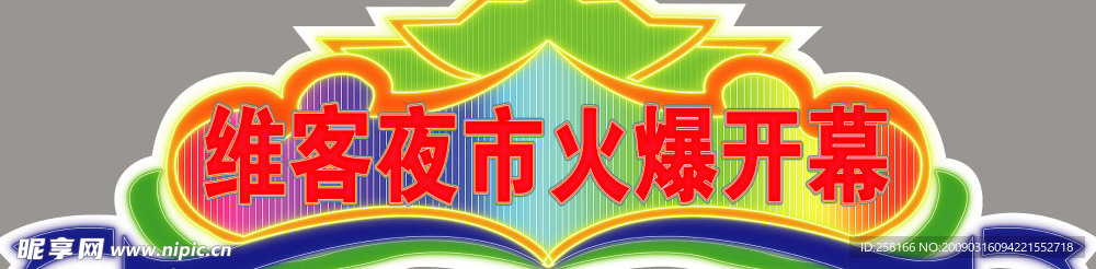 维客夜市火爆开幕