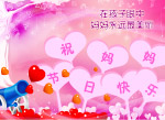 母亲节快乐