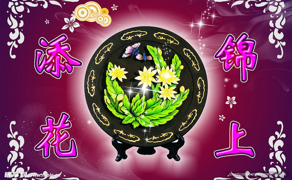 锦上添花