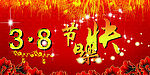 38节日快乐贺卡PSD