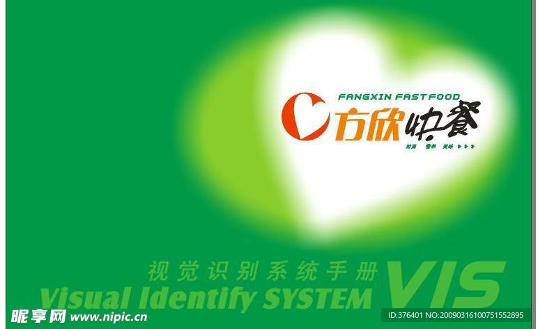 方欣快餐VI模板全套共15页