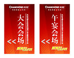 长虹 经销商大会 导示牌