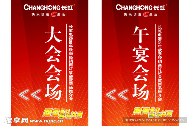 长虹 经销商大会 导示牌