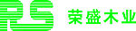 荣盛木业
