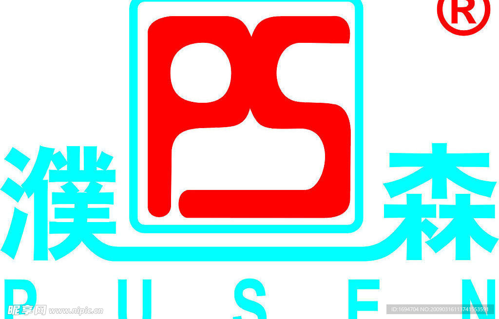 濮森