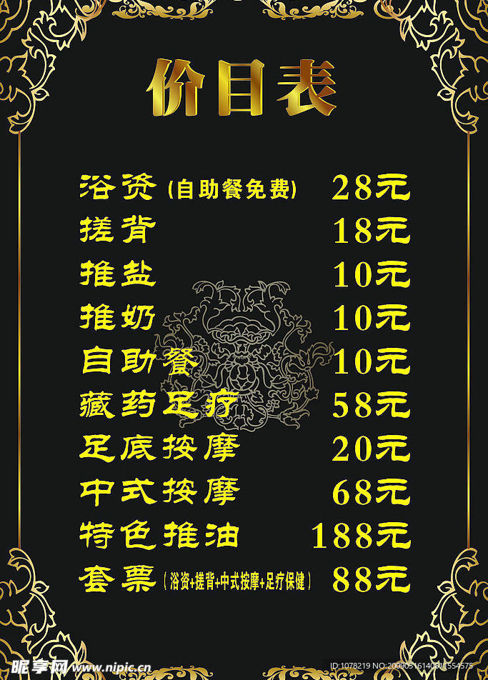 洗浴价目表