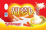 胡萝卜汁饮料