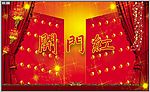 开门红