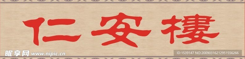 牌匾 古典 底纹 背景