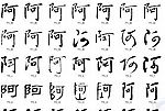 书法阿字