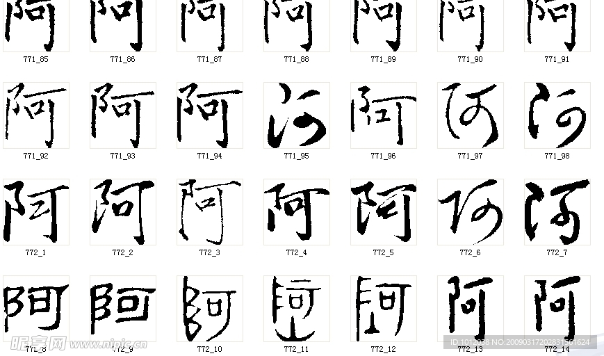 书法阿字