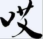 书法哎字