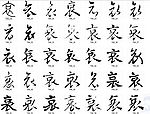 书法哀字