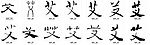 书法艾字