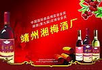 靖州湘梅酒