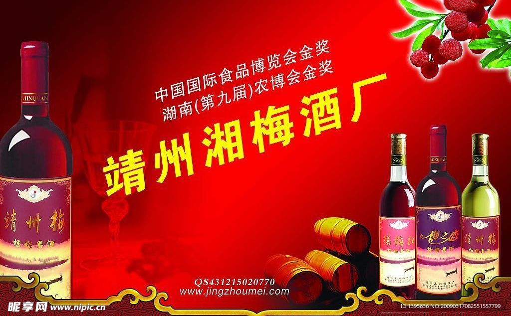 靖州湘梅酒