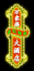 立牌012