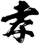 孝字