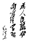 毛泽东书法