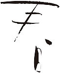 春字