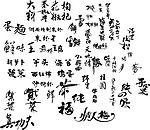 书法矢量