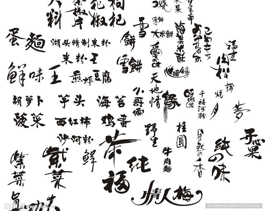 书法矢量
