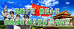 忠诚于党 热爱人民 报效国家 献身使命 崇尚荣誉