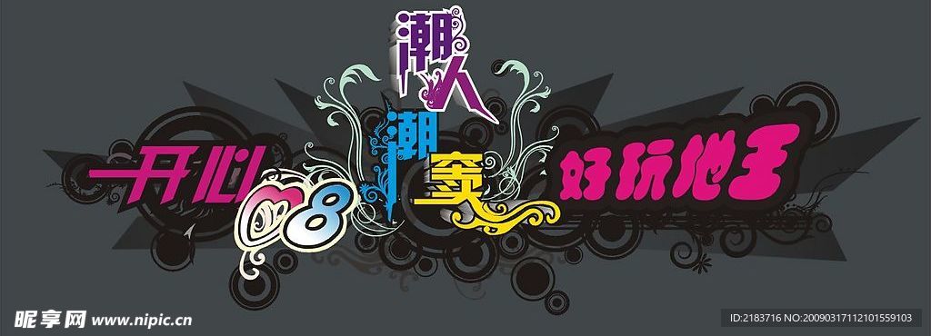 潮流人窦矢量素材 矢量潮流设计 潮流花纹 地带 cdr