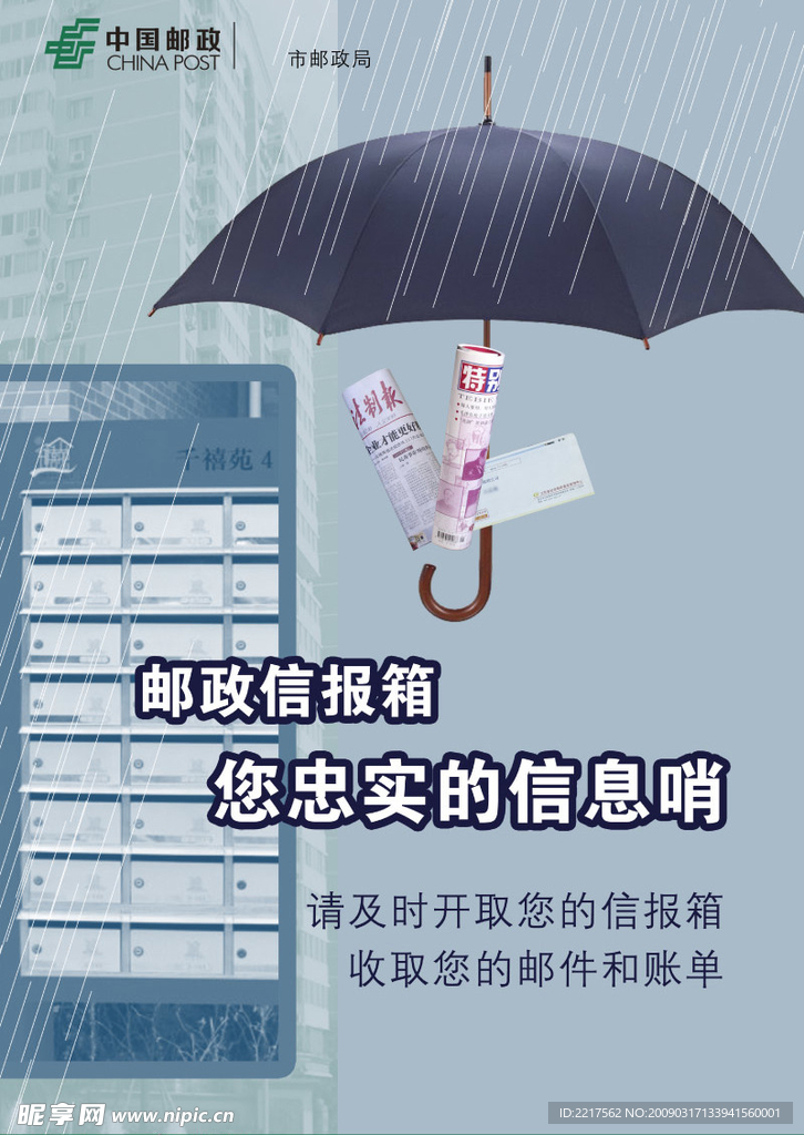 邮政信报箱宣传