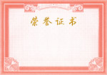 荣誉证书