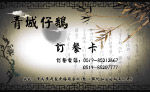 原创 中国风 饭店 名片2 正面