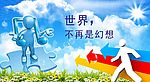 梦想世界