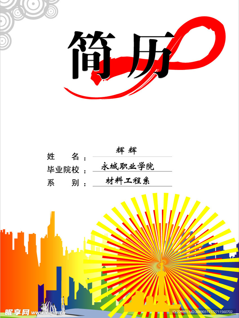简历
