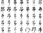 昂 书法字