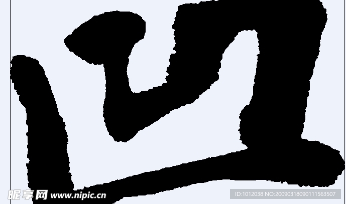 凹 书法字
