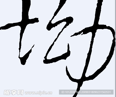 坳 书法字